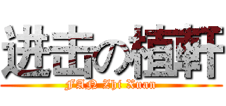 进击の植軒 (FAN Zhi Xuan)