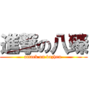 進撃の八臻 (attack on bazhen )