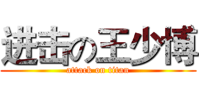 进击の王少博 (attack on titan)
