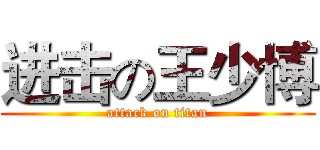 进击の王少博 (attack on titan)