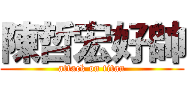 陳哲宏好帥 (attack on titan)