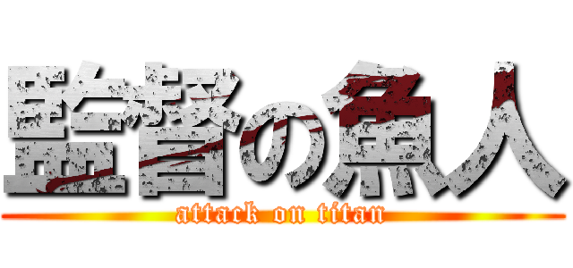 監督の魚人 (attack on titan)