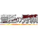 豊臣の秀頼 (attack on titan)