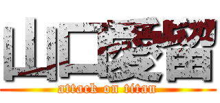 山口愛留 (attack on titan)