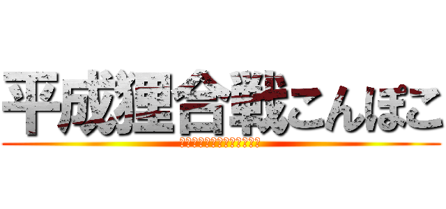 平成狸合戦こんぽこ (チャレンジ！民俗学に統計を)