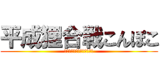 平成狸合戦こんぽこ (チャレンジ！民俗学に統計を)