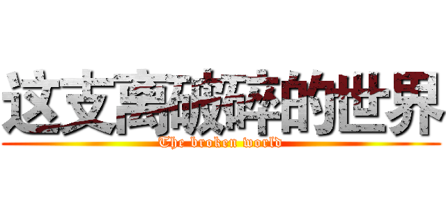 这支离破碎的世界 (The broken world)