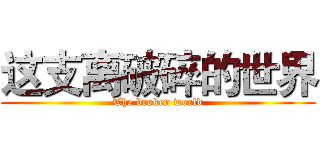 这支离破碎的世界 (The broken world)
