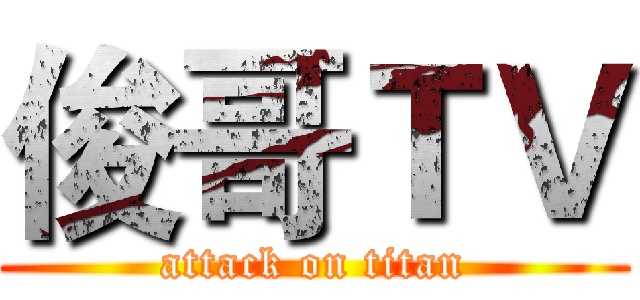 俊哥ＴＶ (attack on titan)