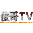 俊哥ＴＶ (attack on titan)