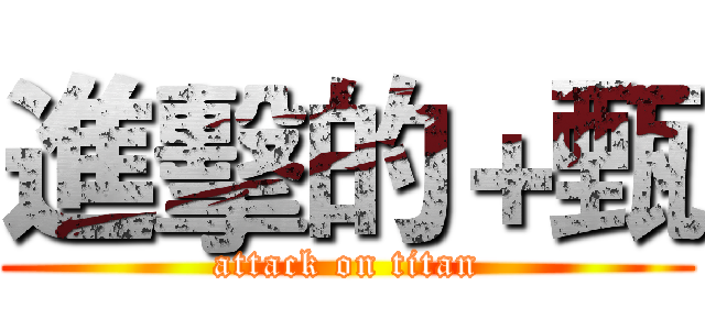 進擊的＋甄 (attack on titan)