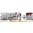 進擊的＋甄 (attack on titan)