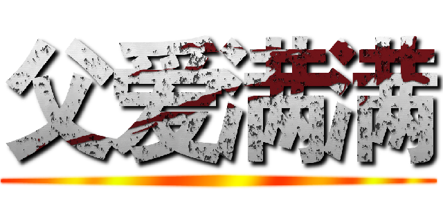 父爱满满 ()