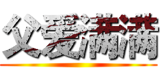 父爱满满 ()