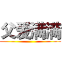 父爱满满 ()