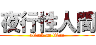 夜行性人間 (attack on titan)