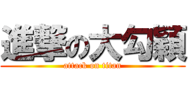 進撃の大勾穎 (attack on titan)