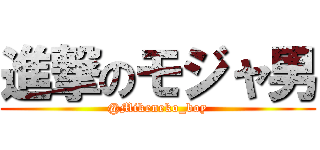 進撃のモジャ男 (@Mikeneko_boy)