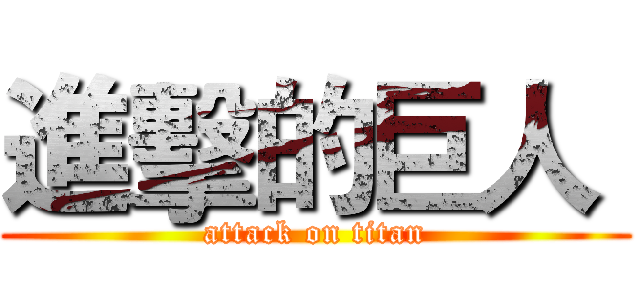 進擊的巨人  (attack on titan)