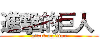 進擊的巨人  (attack on titan)