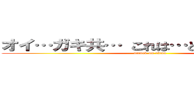 オイ…ガキ共… これは…どういう状況だ？ (attack on titan)