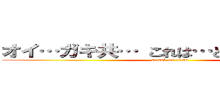 オイ…ガキ共… これは…どういう状況だ？ (attack on titan)