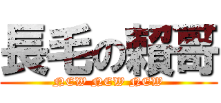 長毛の賴哥 (NEW NEW NEW)