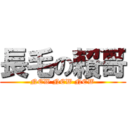 長毛の賴哥 (NEW NEW NEW)