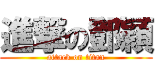 進撃の鄧穎 (attack on titan)