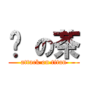 奶 の茶 (attack on titan)