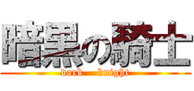 暗黒の騎士 (dark    knight)