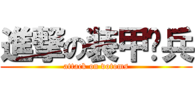進撃の装甲骑兵 (attack on votoms)