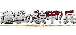 進撃の装甲骑兵 (attack on votoms)