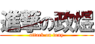 進撃の政煜 (attack on tony)