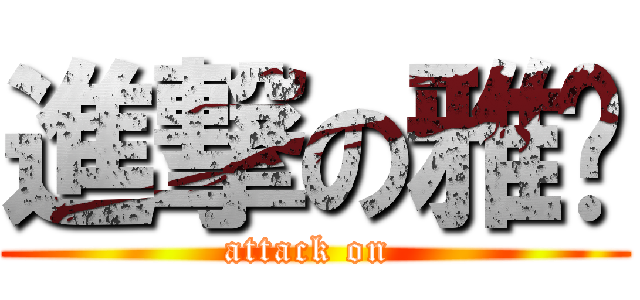 進撃の雅婷 (attack on )
