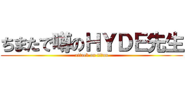 ちまたで噂のＨＹＤＥ先生 (attack on titan)