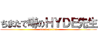 ちまたで噂のＨＹＤＥ先生 (attack on titan)