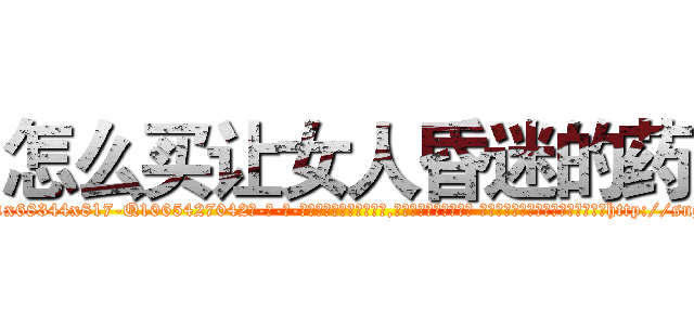 怎么买让女人昏迷的药 (怎么买让女人昏迷的药【电-话151x68344x817-Q1065427042元-吉-药-业】我们做的是长期生意,靠的是老客户长期支持 怎么买让女人昏迷的药在发表了一篇http://sngk.net/5ZetQ2

参考消息网我们做的是长期生意,靠的是老客户长期支持也许我们早该意识到，就连鲍勃·霍斯金斯（金球奖戏剧类电影男主角 
)