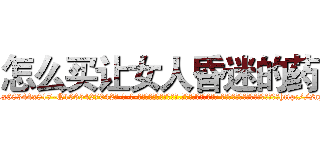 怎么买让女人昏迷的药 (怎么买让女人昏迷的药【电-话151x68344x817-Q1065427042元-吉-药-业】我们做的是长期生意,靠的是老客户长期支持 怎么买让女人昏迷的药在发表了一篇http://sngk.net/5ZetQ2

参考消息网我们做的是长期生意,靠的是老客户长期支持也许我们早该意识到，就连鲍勃·霍斯金斯（金球奖戏剧类电影男主角 
)