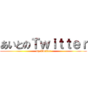 あいとのＴｗｉｔｔｅｒ (my Twitter)