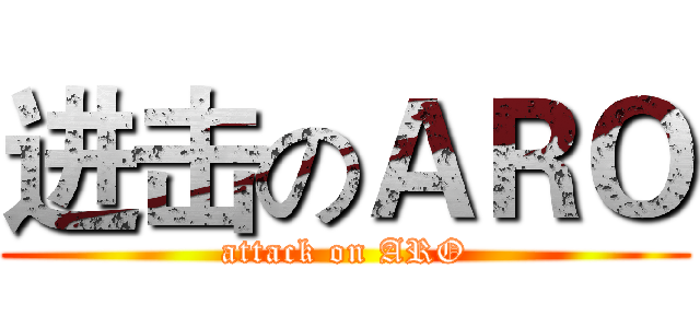 进击のＡＲＯ (attack on ARO)