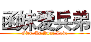 函妹爱兵弟 (Give Me Your Love)