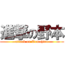 進撃の野本 (attack on Tomohiro)