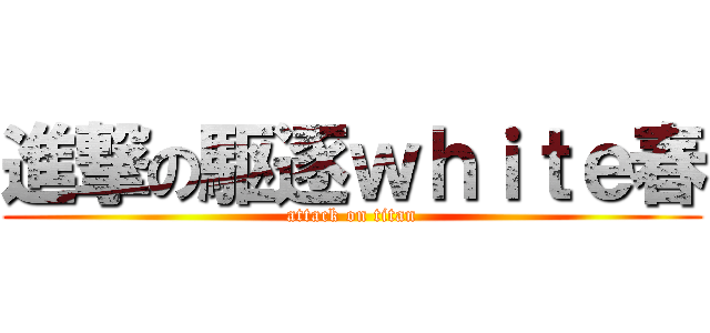 進撃の駆逐ｗｈｉｔｅ春 (attack on titan)