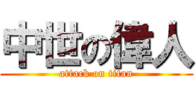 中世の偉人 (attack on titan)