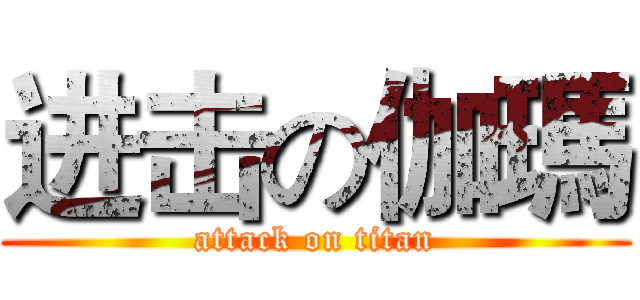 进击の伽瑪 (attack on titan)