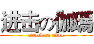 进击の伽瑪 (attack on titan)