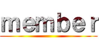 ｍｅｍｂｅｒ ()