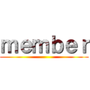 ｍｅｍｂｅｒ ()