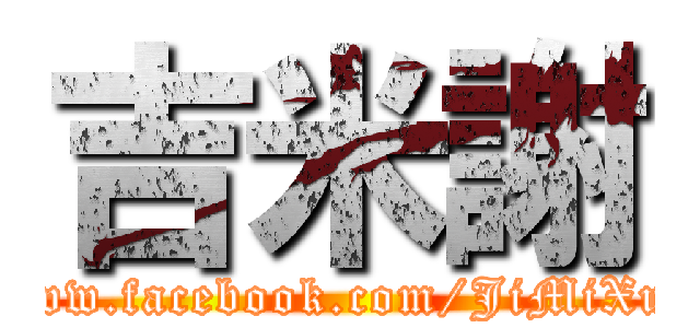 吉米謝 (www.facebook.com/JiMiXue)